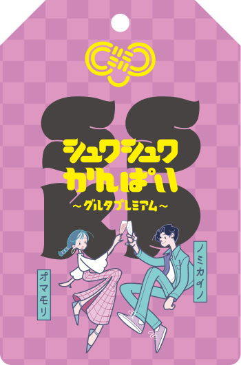 シュワシュワかんぱい グルタプレミアム