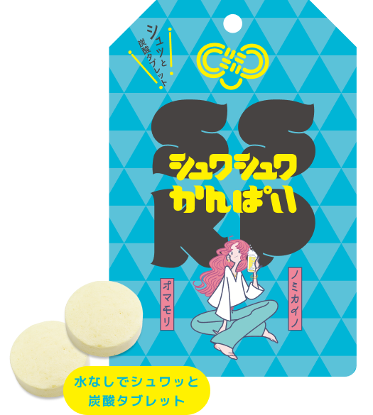 シュワシュワかんぱい SSKP9粒入り 商品画像