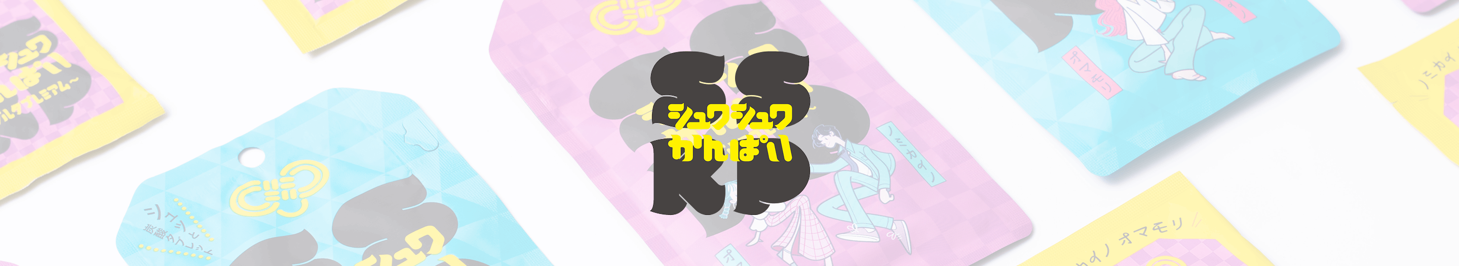 シュワシュワかんぱい