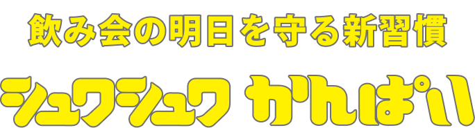 飲み会の明日を守る新習慣