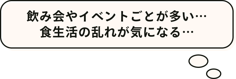 飲み会やイベントごとが多い…食生活の乱れが気になる…