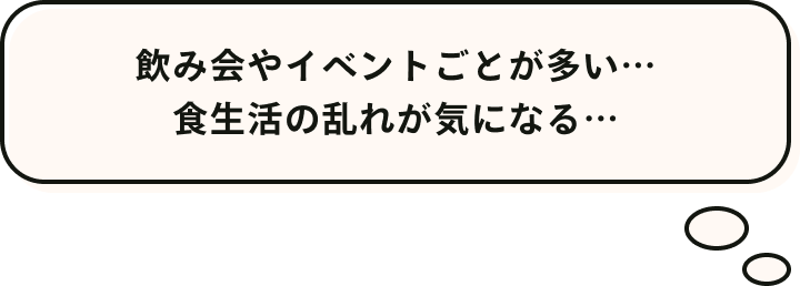 飲み会やイベントごとが多い…食生活の乱れが気になる…