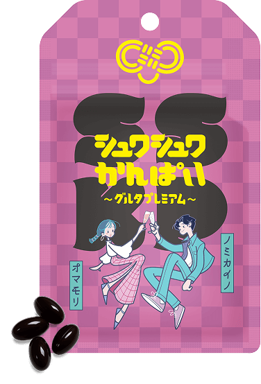 シュワシュワかんぱい〜グルタプレミア〜