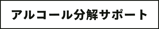 アルコール分解サポート