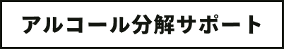 アルコール分解サポート
