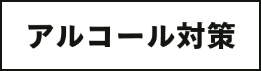 アルコール対策