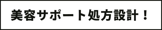 美容サポート処方設計！