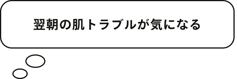 翌朝の肌トラブルが気になる