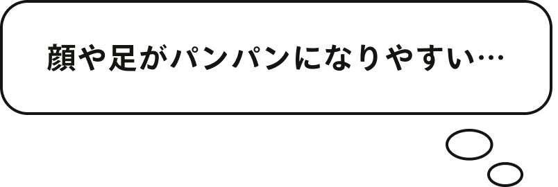 顔や足がパンパンになりやすい…