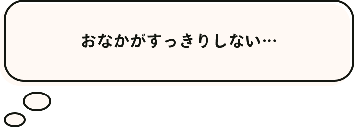 おなかがすっきりしない…