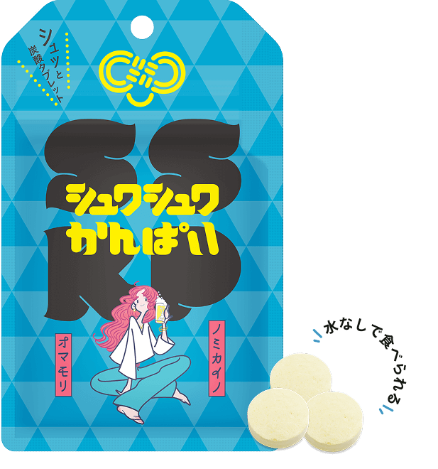 シュワシュワかんぱい