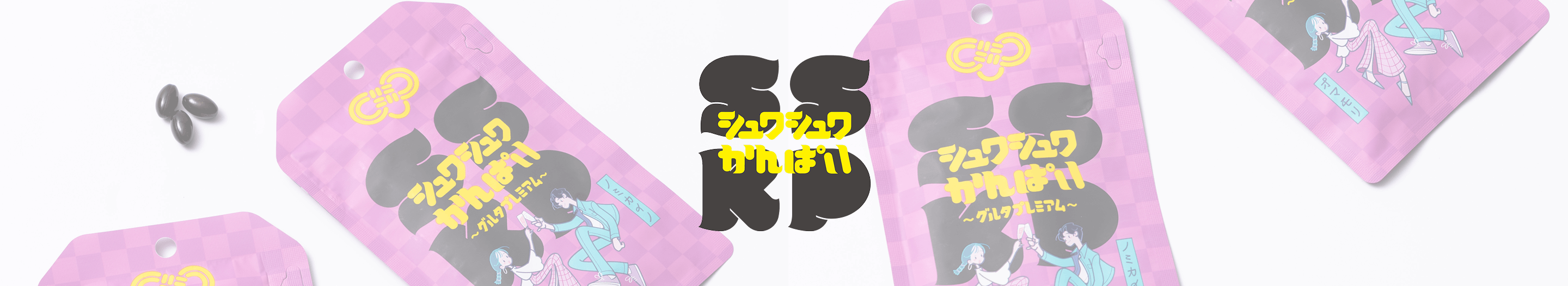 シュワシュワかんぱい