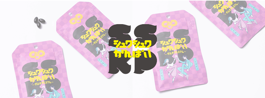 シュワシュワかんぱい