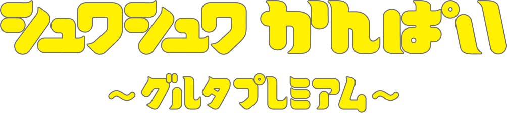 シュワシュワ かんぱい〜グルタプレミアム〜