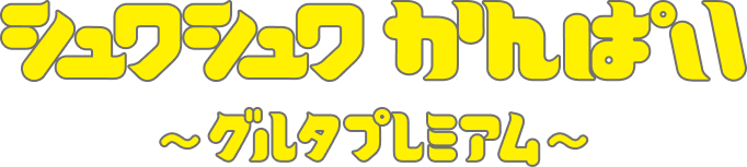 シュワシュワ かんぱい〜グルタプレミアム〜