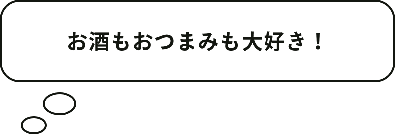 お酒もおつまみも大好き！