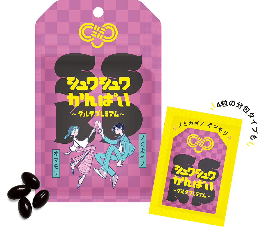 シュワシュワかんぱい