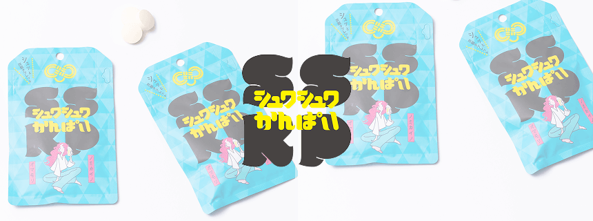 シュワシュワかんぱい